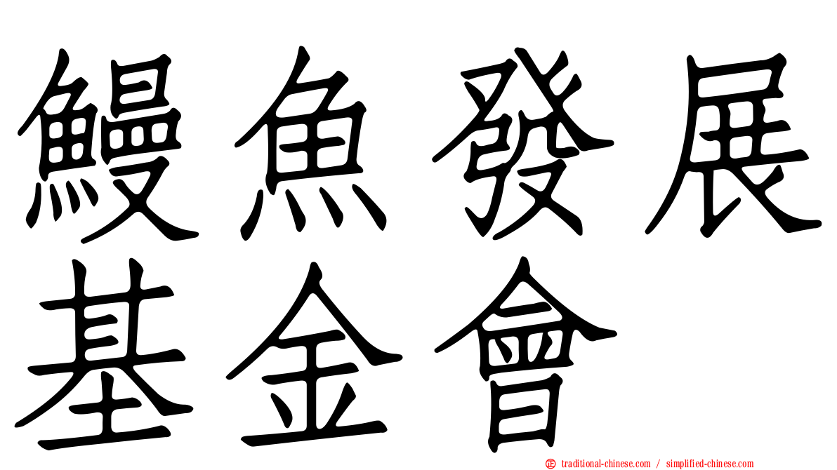 鰻魚發展基金會