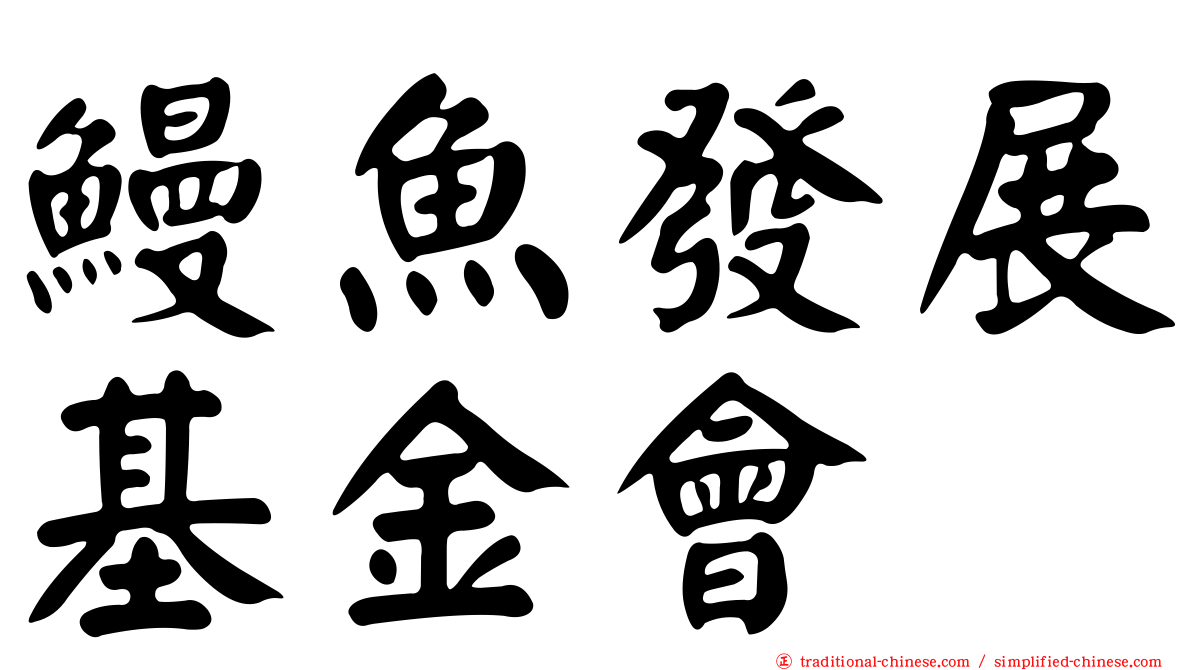 鰻魚發展基金會