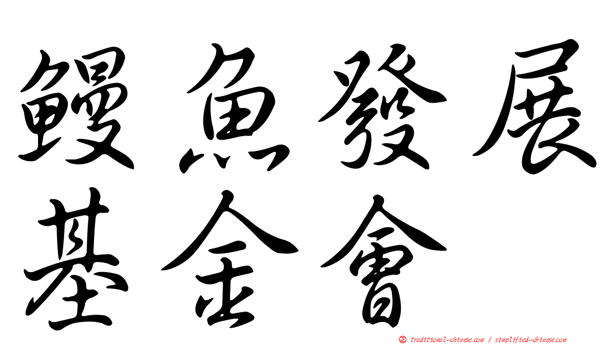 鰻魚發展基金會
