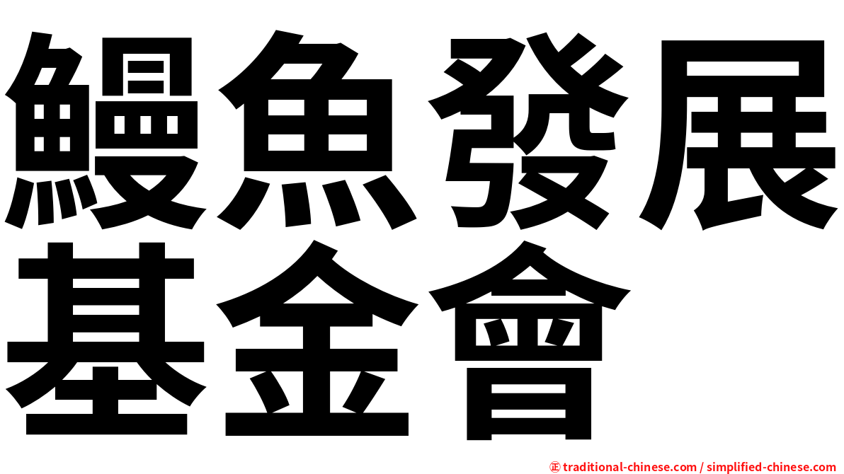 鰻魚發展基金會