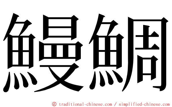 鰻鯛 ming font
