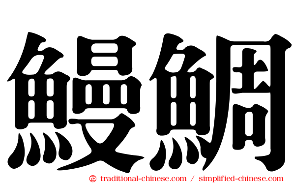 鰻鯛