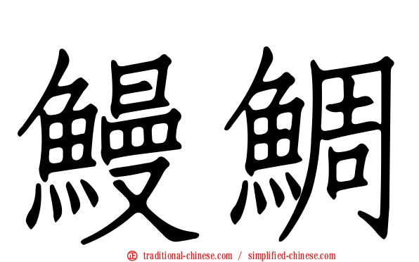 鰻鯛