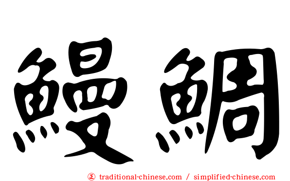 鰻鯛