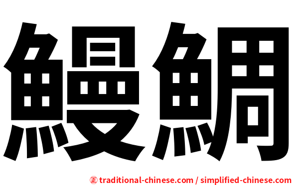 鰻鯛