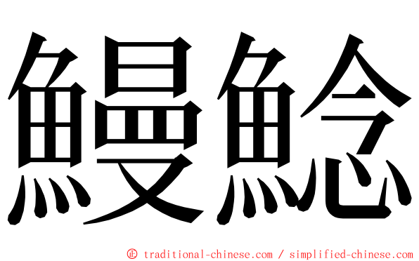 鰻鯰 ming font