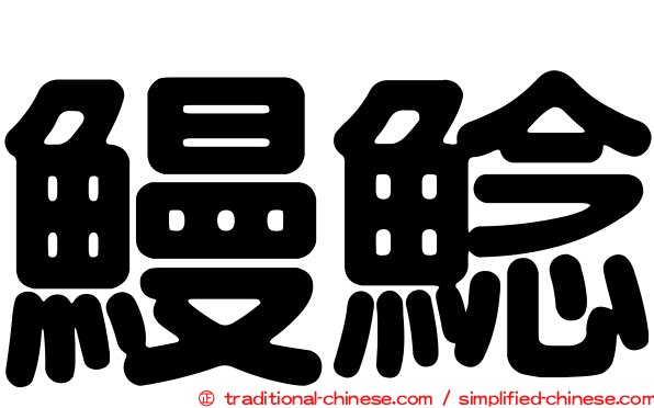 鰻鯰