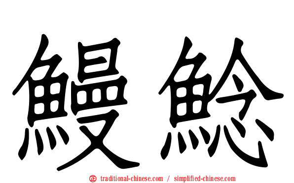 鰻鯰