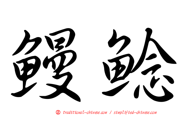 鰻鯰