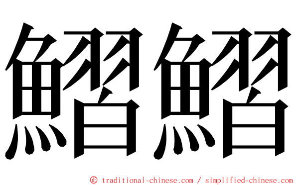 鰼鰼 ming font