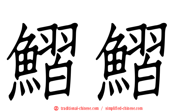 鰼鰼