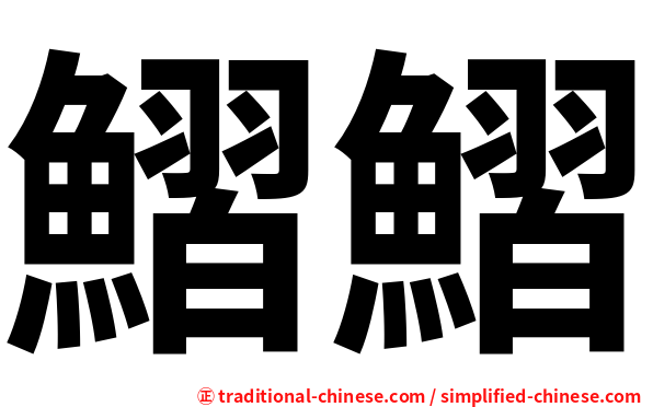 鰼鰼