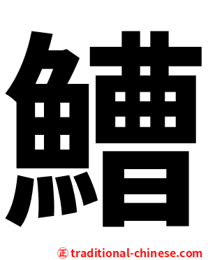 鰽