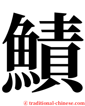 鰿 serif font