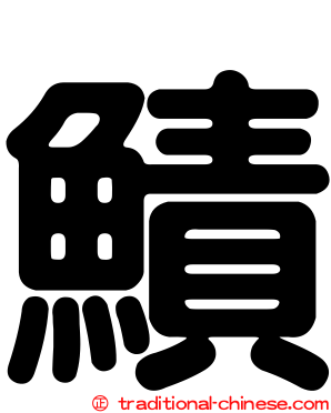 鰿