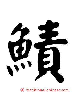鰿