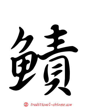 鰿