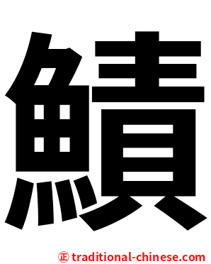 鰿