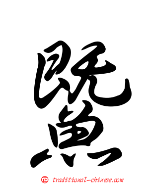 鱀