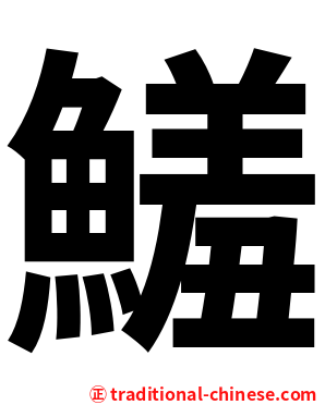 鱃