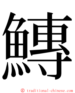 鱄 ming font