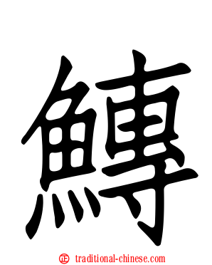 鱄