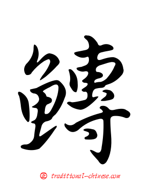 鱄