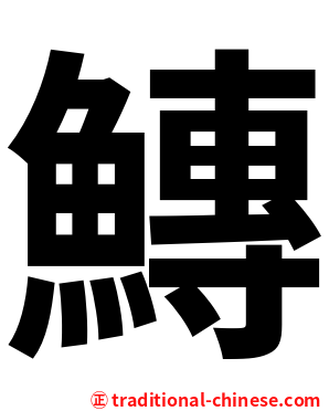 鱄