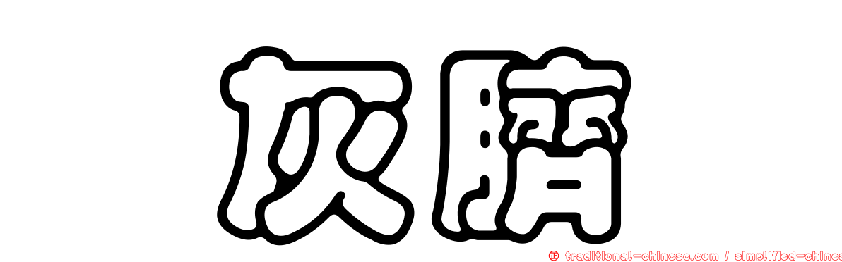 鱈灰臍菇