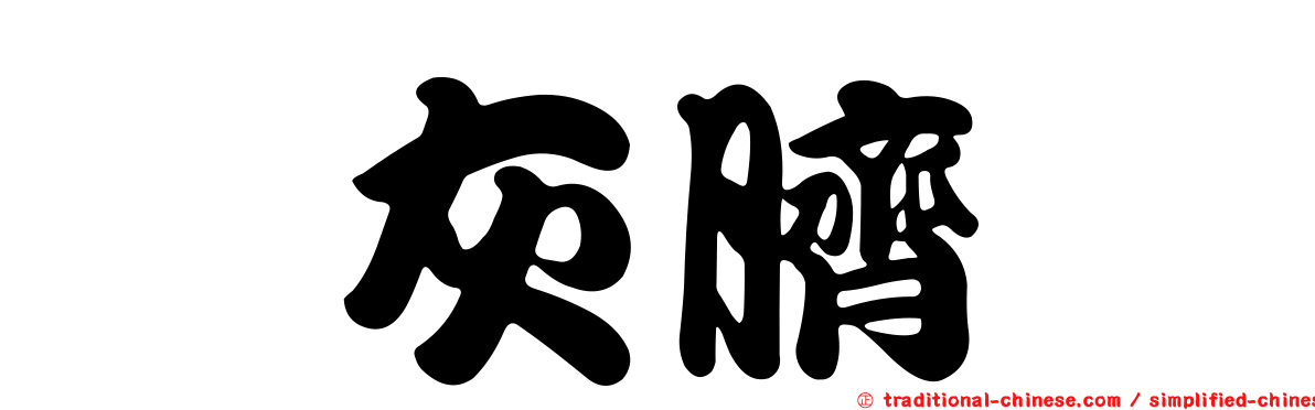 鱈灰臍菇