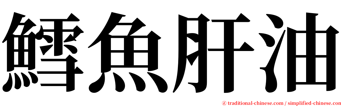 鱈魚肝油 serif font