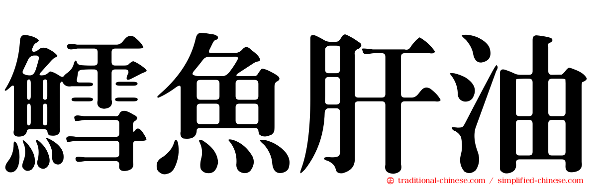 鱈魚肝油