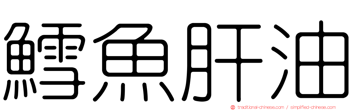 鱈魚肝油