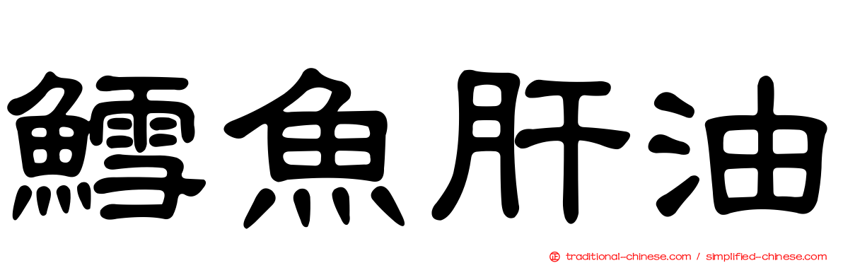 鱈魚肝油