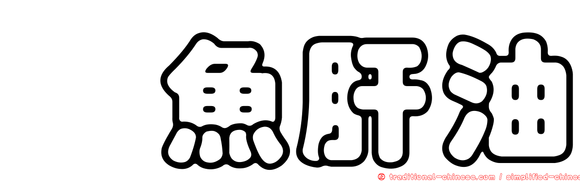 鱈魚肝油