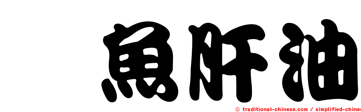 鱈魚肝油