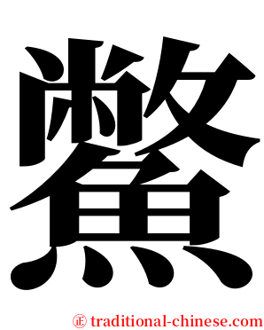 鱉 serif font