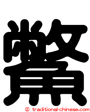 鱉