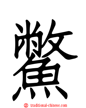 鱉
