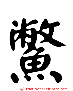 鱉