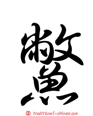鱉