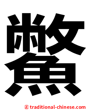 鱉