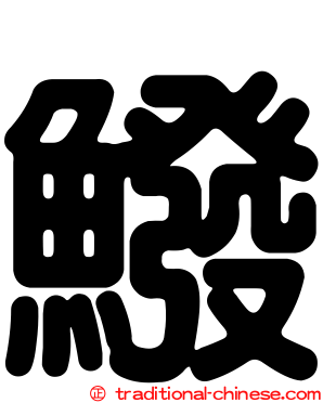 鱍