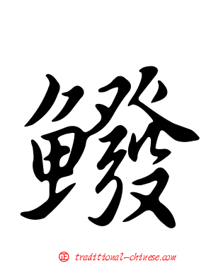 鱍