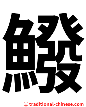 鱍
