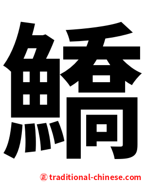 鱎