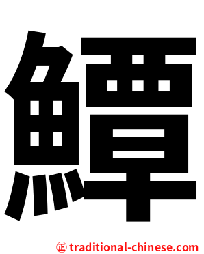 鱏