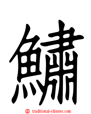 鱐