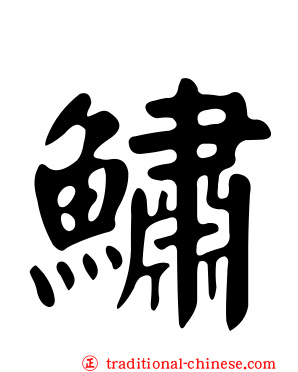 鱐