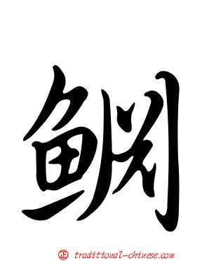 鱐